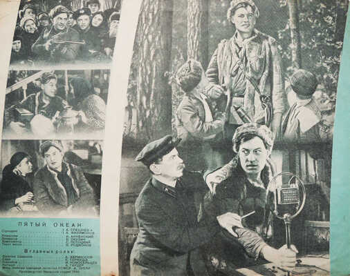 Пятый океан. [Кинобуклет]. М.: Союзинторгкино, б. г.